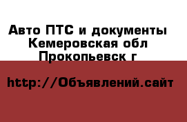 Авто ПТС и документы. Кемеровская обл.,Прокопьевск г.